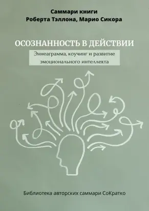 Саммари книги Роберта Тэллона, Марио Сикора «Осознанность в действии. Эннеаграмма, коучинг и развитие эмоционального интеллекта»
