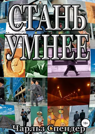 Стань умнее