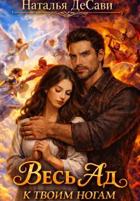 Весь Ад к твоим ногам