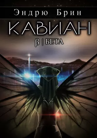 Кавиан. Бета