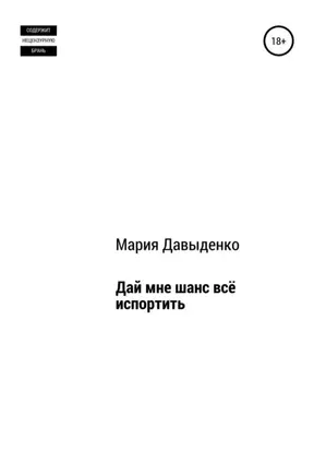 Дай мне шанс всё испортить