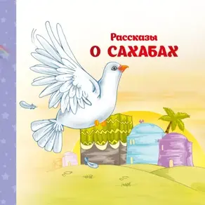 Рассказы о Сахабах