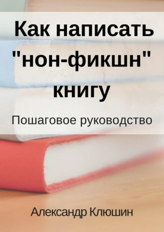 Как написать «нон-фикшн» книгу. Пошаговое руководство