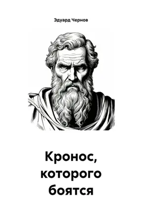 Кронос, которого боятся даже боги