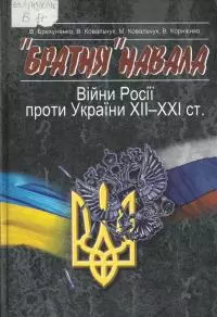«Братское» нашествие. Войны России против Украины ХІІ-ХХІ вв.