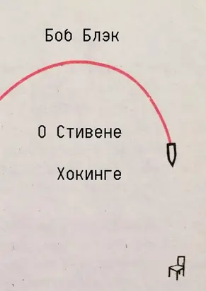 О Стивене Хокинге