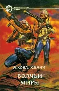 Волчьи миры