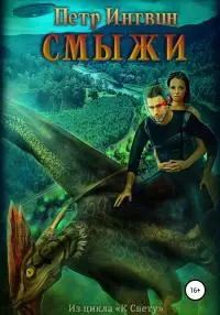 Смыжи [litres самиздат]