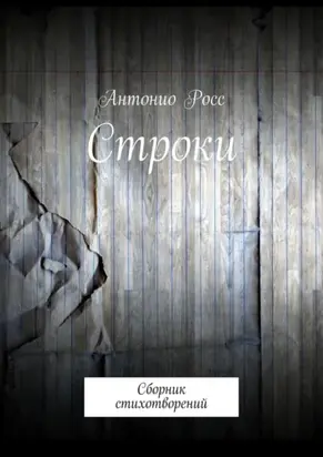 Строки. Сборник стихотворений