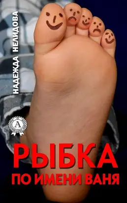 Рыбка по имени Ваня [сборник]