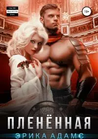 Плененная [СИ] [litres]