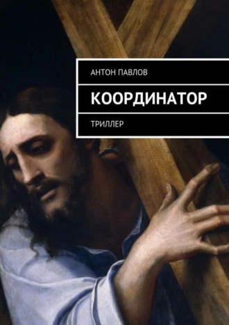 Координатор. Триллер