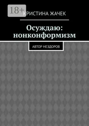 Осуждаю: нонконформизм. Автор нездоров