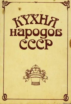 Кухня народов СССР