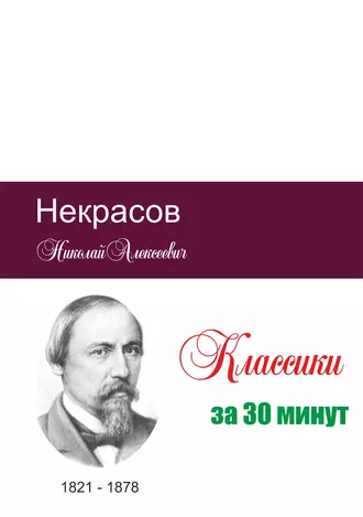 Некрасов за 30 минут