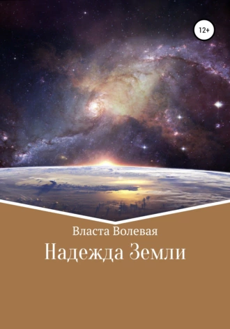 Надежда Земли