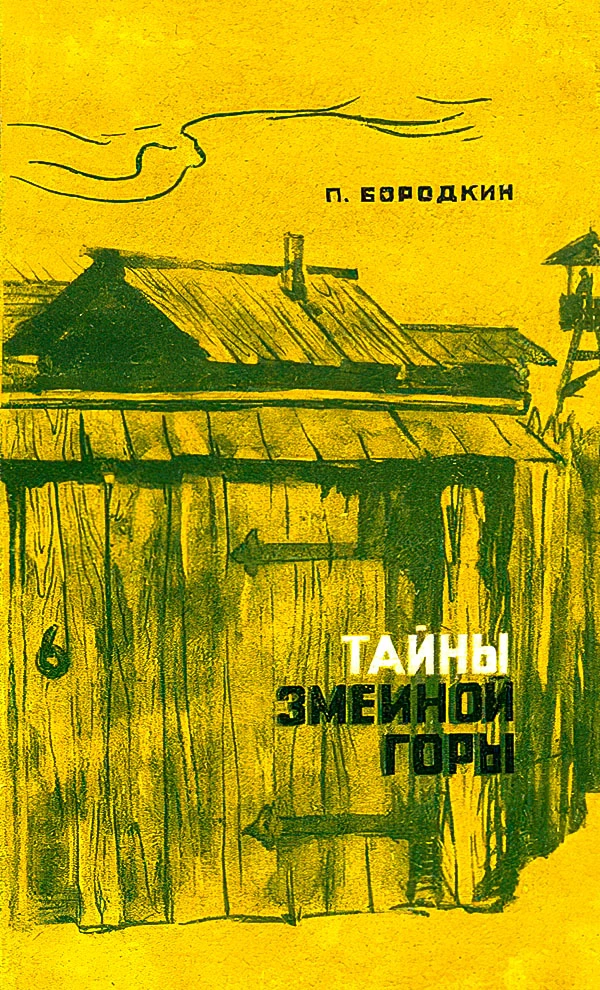 Тайны Змеиной горы