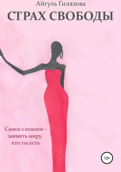 Страх свободы