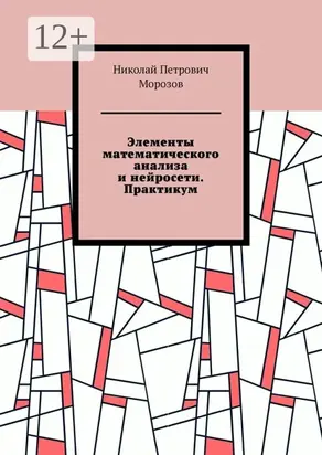 Элементы математического анализа и нейросети. Практикум