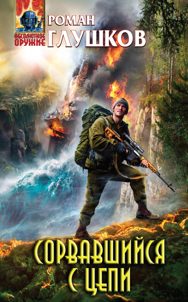 Сорвавшийся с цепи [СИ,с издат.обложкой]