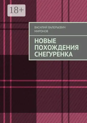 Новые похождения Снегуренка