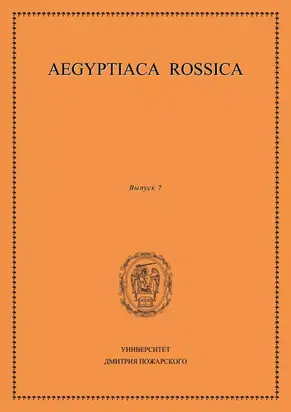 Aegyptiaca Rossica. Выпуск 7
