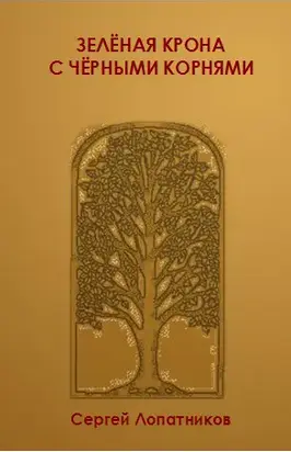 Зеленая крона с черными корнями