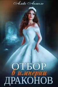 Отбор в империи драконов. Дилогия [СИ]