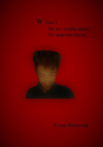 W. Том 2. Не то чтобы мало, но жертвы были