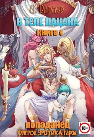 В теле пацана. Книга 4. Империя Шатура