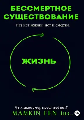 Бессмертное существование
