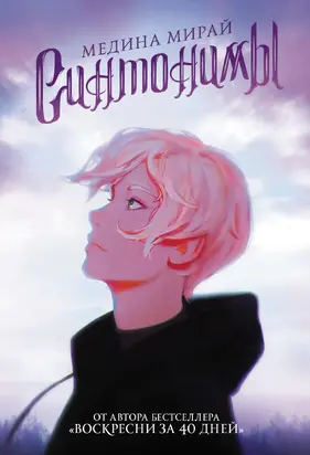 Синтонимы [litres]