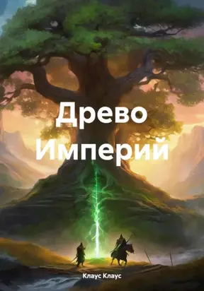Древо Империй