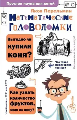 Математические головоломки