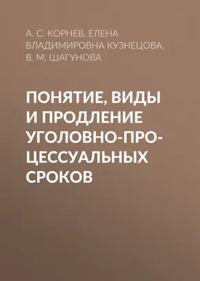 Понятие, виды и продление уголовно-процессуальных сроков