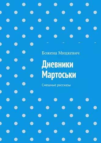 Дневники Мартоськи. Смешные рассказы
