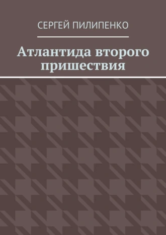 Атлантида второго пришествия
