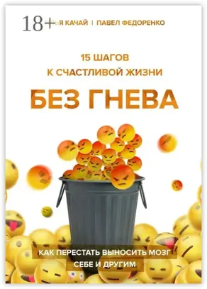 15 шагов к счастливой жизни без гнева. Как перестать выносить мозг себе и другим