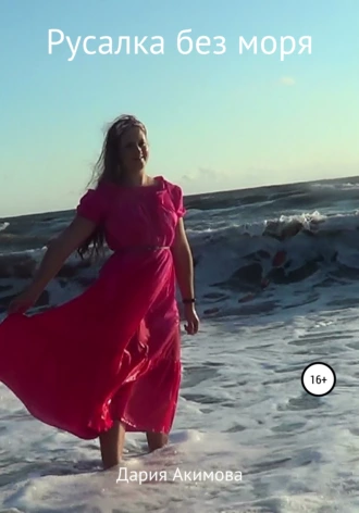 Русалка без моря