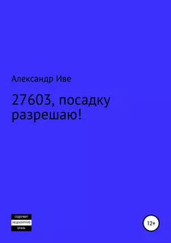 27603, посадку разрешаю!