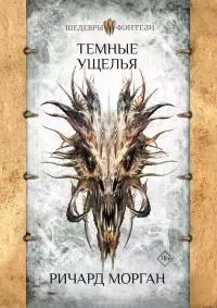 Темные ущелья [litres]