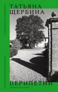 Перипетии. Сборник историй [litres]