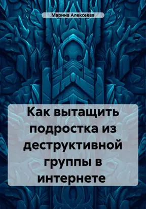 Как вытащить подростка из деструктивной группы в интернете