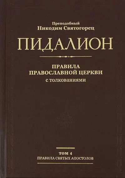 Пидалион. Правила Православной Церкви с толкованиями. Том 4. Правила святых отцов