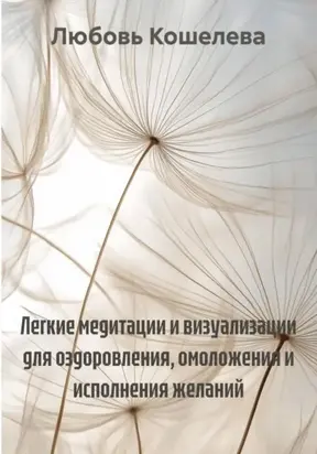 Легкие медитации и визуализации для оздоровления, омоложения и исполнения желаний