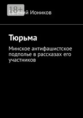 Тюрьма. Минское антифашистское подполье в рассказах его участников