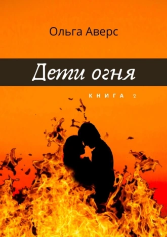 Дети Огня. Книга 2