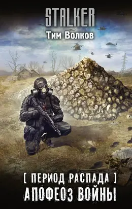 Апофеоз войны [litres]