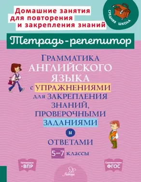 Грамматика английского языка с упражнениями для закрепления знаний, проверочными заданиями и ответами. 5-7 классы