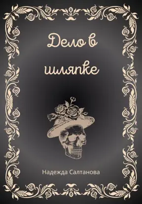 Дело в Шляпке